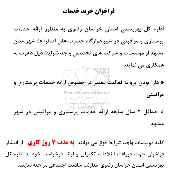 فراخوان ارائه خدمات پرستاری و مراقبتی 