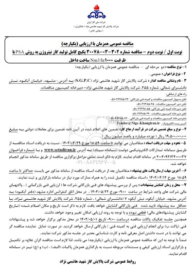 مناقصه پکیج کامل تولید گاز نیتروژن به روش PSA با ظرفیت 1000 Nm3/hr ساخت داخل