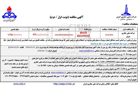 مناقصه MAIN BEARING