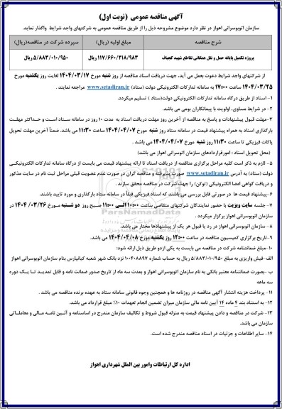 مناقصه پروژه تکمیل پایانه حمل و نقل همگانی