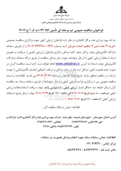 مناقصه خرید 30 عدد شیر 2