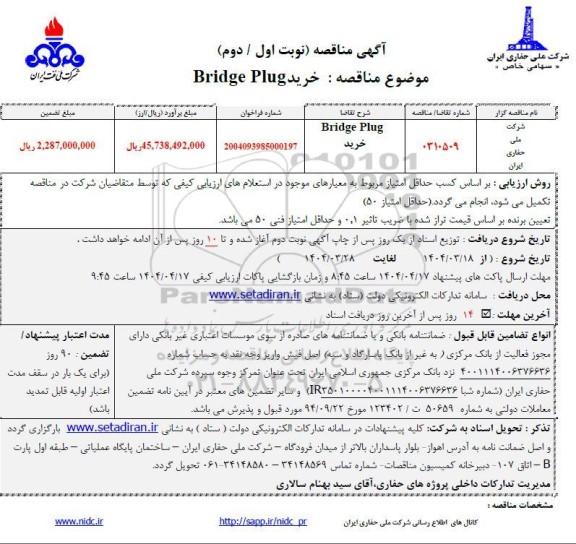 مناقصه خرید  BRIDGE PLUG 