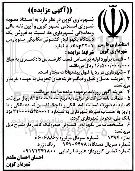 مزایده فروش یکدستگاه بکهو لودر کشوئی مکانیکی