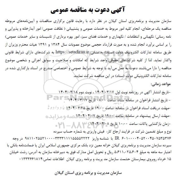 مناقصه خدمات عمومی و پشتیبانی ...