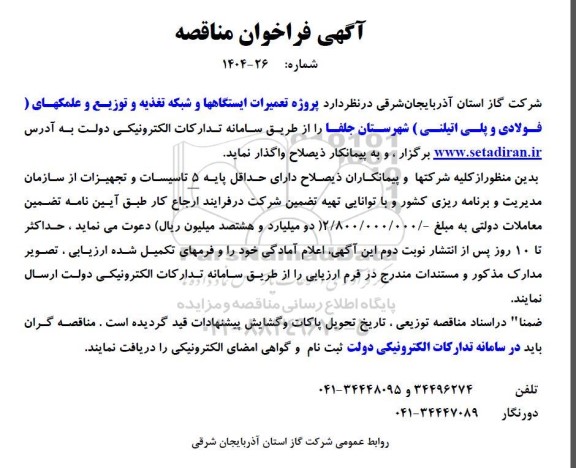 مناقصه پروژه تعمیرات ایستگاهها و شبکه تغذیه و توزیع و علمکهای (فولادی و پلی اتیلنی) 