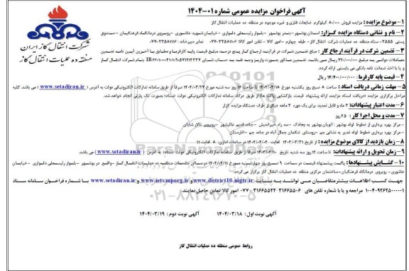 مزایده فروش 80/000 کیلوگرم ضایعات فلزی و غیره موجود