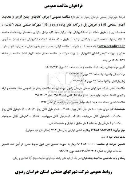 فراخوان مناقصه عمومی   اجرای کانالهای جمع آوری و هدایت آبهای سطحی فاز4  