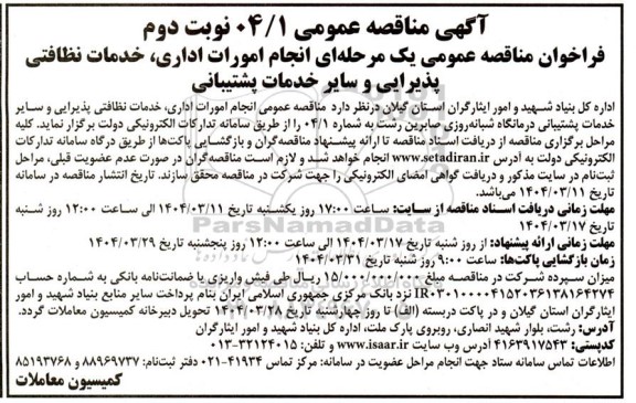 مناقصه انجام امورات اداری ، خدمات نظافتی پذیرایی و سایر خدمات پشتیبانی نوبت دوم 
