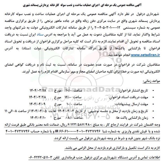 مناقصه پروژه اجرای عملیات ساخت و نصب سوله کارخانه پردازش پسماند شهری 