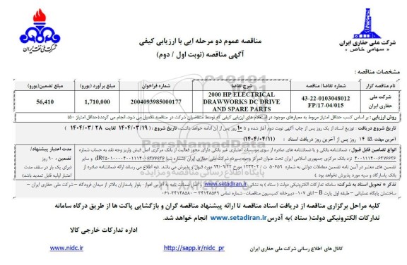 مناقصه 2000HP ELECTRIACL DRAW WORKS DC DRIVE AND SPARE PARTS - نوبت اول / دوم