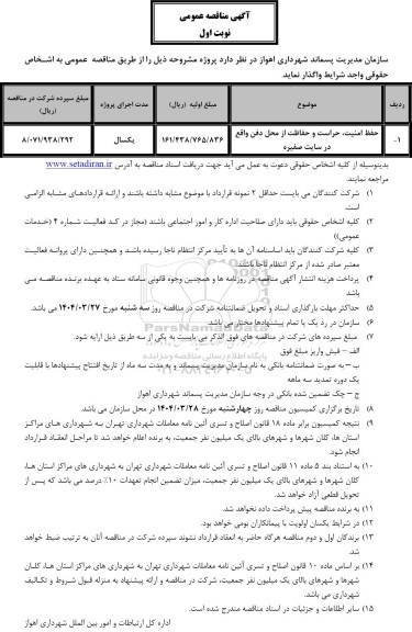 مناقصه حفظ امنیت حراست و حفاظت از محل دفن ...