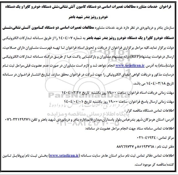 فراخوان خدمات مشاوره مطالعات تعمیرات اساسی دو دستگاه کامیون آتش نشانی، شش دستگاه خودرو کاپرا و یک دستگاه  خودرو رونیز