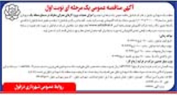 مناقصه  اجرای عملیات پروژه کارهای عمرانی متفرقه در سطح منطقه یک