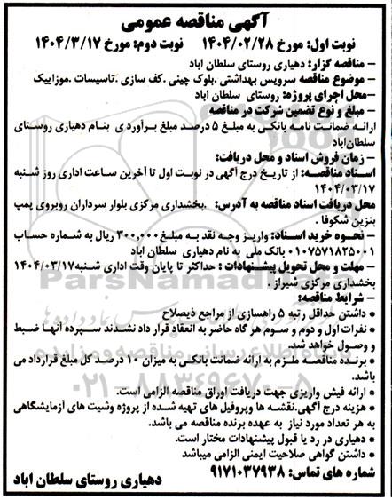 مناقصه سرویس بهداشتی، بلوک چینی، کف سازی، تاسیسات، موزاییک - نوبت دوم 