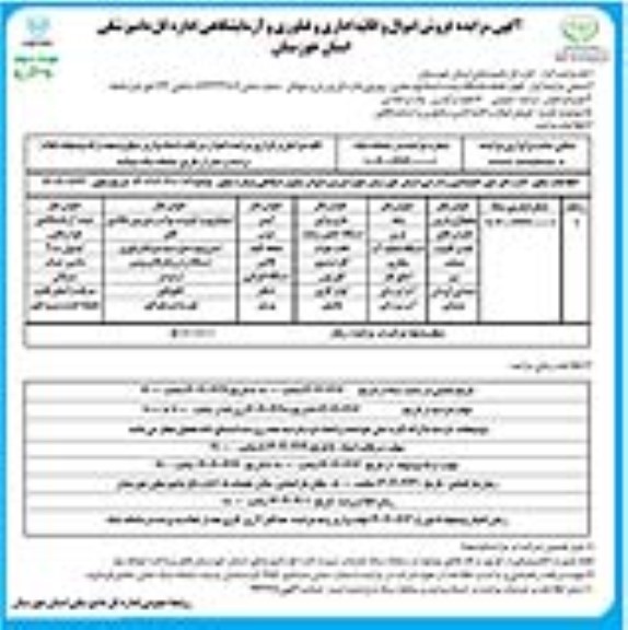 آگهی مزایده فروش اموال و اثاثیه اداری و فناوری و آزمایشگاهی نوبت دوم