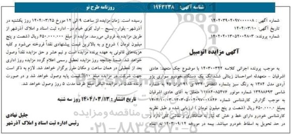 مزایده یک دستگاه خودرو سواری پژو آردی مدل 1384 رنگ سبز