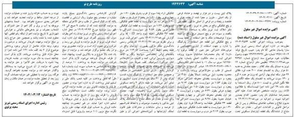 مزایده دو دانگ مشاع از ششدانگ یک قطعه اپارتمان 113.05 مترمربع