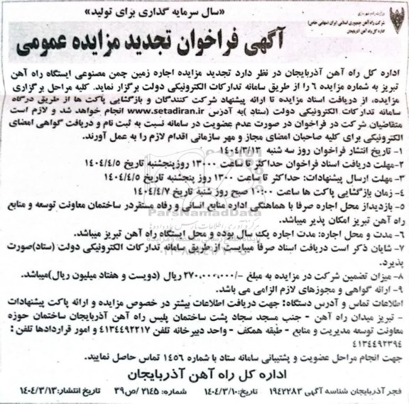 تجدید مزایده اجاره زمین چمن مصنوعی 