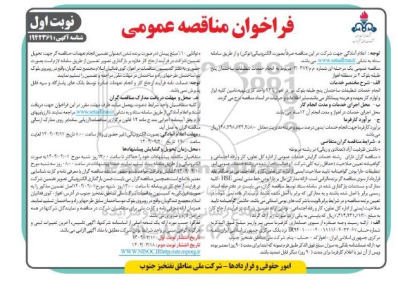 مناقصه انجام خدمات تنظیفات ساختمان پنج طبقه بلوک 2 