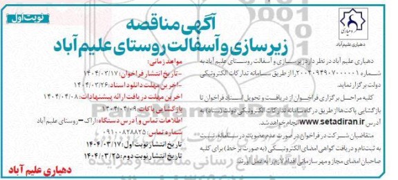 آگهی مناقصه زیر سازی و آسفالت روستا