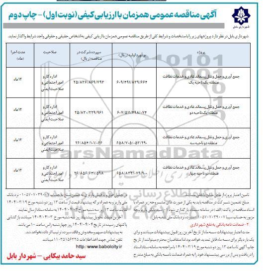 مناقصه عموی جمع آوری و حمل و نقل پسماند عادی و خدمات نظافت منطقه یک ناحیه یک ... نوبت دوم 