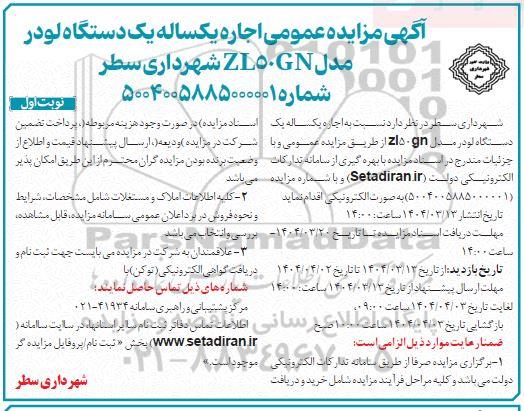 مزایده اجاره یکساله یک دستگاه لودر مدل ZL50GN 