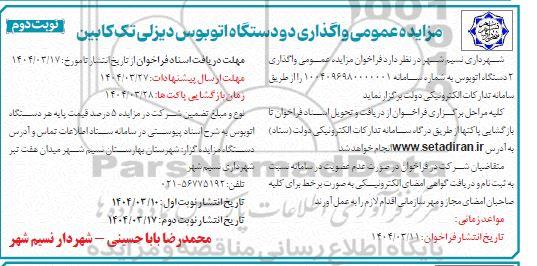 مزایده واگذاری دو دستگاه اتوبوس دیزلی تک کابین / نوبت دوم