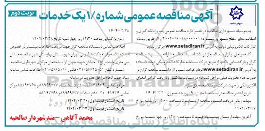 مناقصه عمومی پروژه لکه گیری و آسفالت معابر سطح شهر  / نوبت دوم