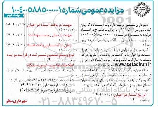 فراخوان مزایده یک دستگاه کامیون کمپرسی / نوبت دوم