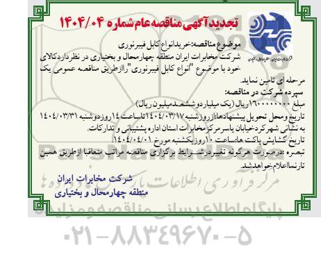 تجدید مناقصه خرید انواع کابل فیبر نوری 