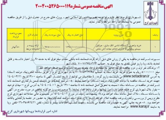 مناقصه خرید و تحویل 3 دستگاه شاسی اتاق سازی، جرثقیل سیستم روشنایی با کاربری امداد و نجات آتش نشانی