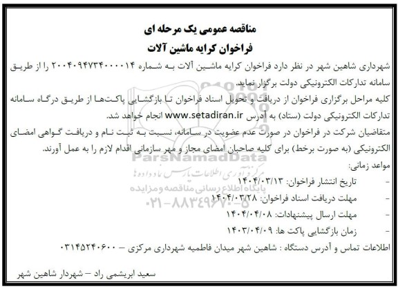 فراخوان کرایه ماشین آلات 