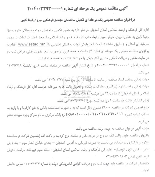 فراخوان مناقصه تکمیل ساختمان مجتمع فرهنگی میرزا رفیعا نایین 
