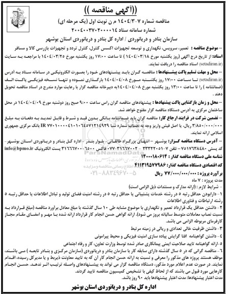 مناقصه تعمیر، سرویس، نگهداری و توسعه تجهیزات اکسس کنترل، کنترل تردد و تجهیزات بازرسی کالا و مسافر