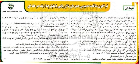 مناقصه تهیه، تولید، بارگیری، حمل، باراندازی و تحویل 250 تن لوله پلی اتیلن سنگین 