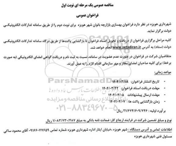 فراخوان بهسازی بازارچه بانوان ...