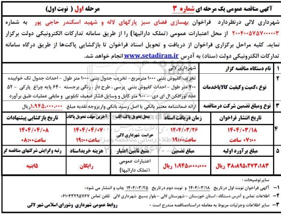 مناقصه بهسازی فضای سبز پارکهای لاله و شهید اسکندر حاجی پور 