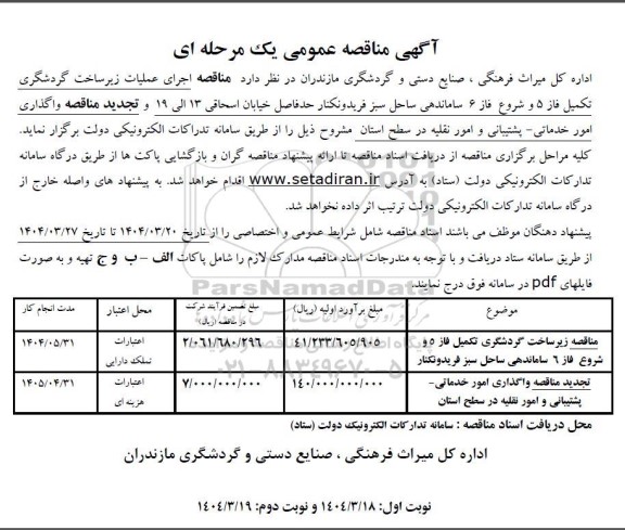 آگهی مناقصه عمومی اجرای عملیات زیرساخت گردشگری تکمیل فاز 5....