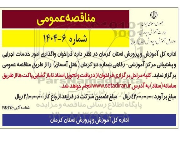 فراخوان واگذاری امور خدمات اجرایی و پشتیبانی 