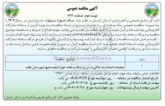 آگهی مناقصه عمومی  عملیات احداث بند خاکی با سرریزسنگ و ملات 