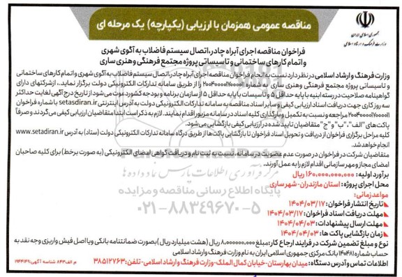 مناقصه اجرای آبراه چادر، اتصال سیستم فاضلاب به آگوی شهری و اتمام کارهای ساختمانی و تاسیساتی