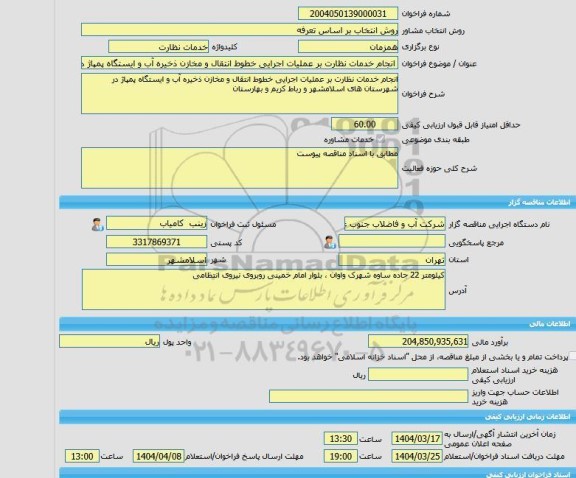 مناقصه، خرید خدمات مشاوره انجام خدمات نظارت بر عملیات اجرایی خطوط انتقال و مخازن ذخیره آب و ایستگاه پمپاژ در شهرستن های اسلامشهر وبهارستان و رباط کریم