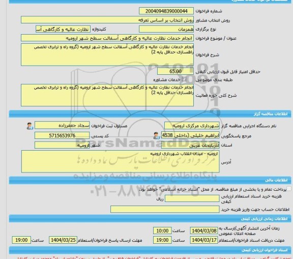 مناقصه، خرید خدمات مشاوره انجام خدمات نظارت عالیه و کارگاهی آسفالت سطح شهر ارومیه