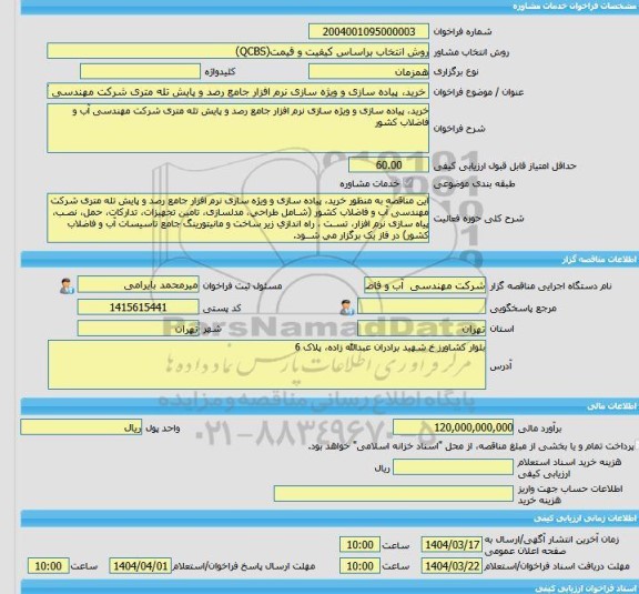مناقصه، خرید خدمات مشاوره خرید، پیاده سازی و ویژه سازی نرم افزار جامع رصد و پایش تله متری شرکت مهندسی آب و فاضلاب کشور (فاز اول)