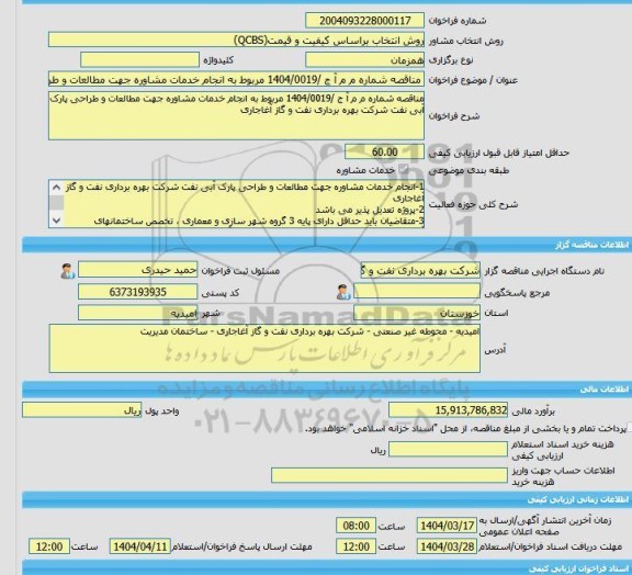 مناقصه، خرید خدمات مشاوره مناقصه شماره م م آ ج /1404/0019 مربوط به انجام خدمات مشاوره جهت مطالعات و طراحی پارک آبی نفت شرکت بهره برداری نفت و گاز آغاجاری