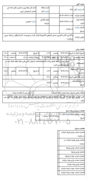 مزایده ، واگذاری کانتر باکاربری صدور کارتهای الکترونیک(زائر کارت و توریست کارت) واقع در پایانه مرزی بازرگان-1
