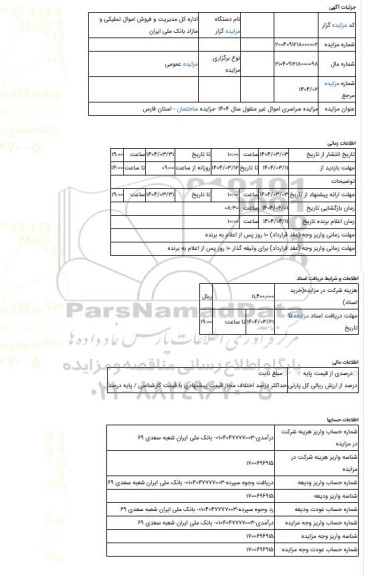 مزایده ، مزایده سراسری اموال غیر منقول سال 1404 -مزایده ساختمان  - استان فارس