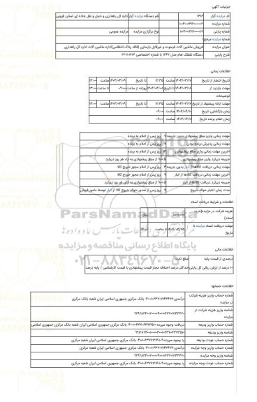 مزایده ، دستگاه غلطک هام مدل 1362   با شماره اختصاصی  1213-11-22
