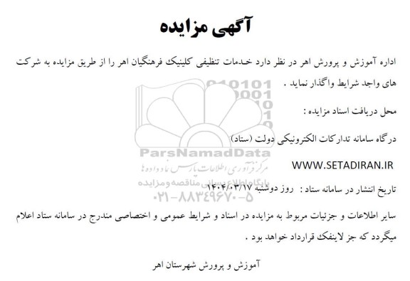 آگهی مزایده و مناقصه خدمات تنظیفی کلینیک فرهنگیان اهر