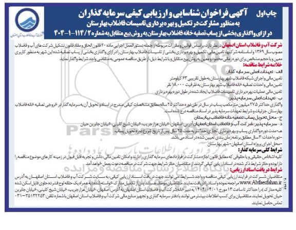 مزایده و مناقصه شناسایی و ارزیابی کیفی سرمایه گذاران به منظور مشارکت در تکمیل و بهره برداری تاسیسات فاضلاب بهارستان